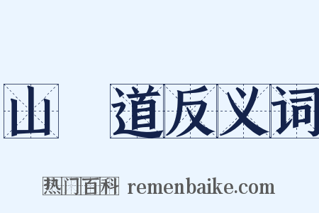 山陰道反义词是什么意思的图片